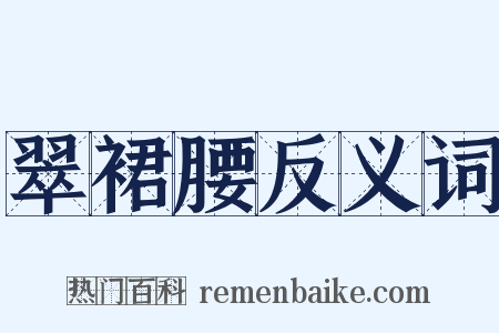 翠裙腰反义词是什么意思的图片